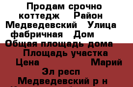 Продам срочно коттедж. › Район ­ Медведевский › Улица ­ фабричная › Дом ­ 48 › Общая площадь дома ­ 350 › Площадь участка ­ 15 › Цена ­ 6 000 000 - Марий Эл респ., Медведевский р-н, Краснооктябрьский п. Недвижимость » Дома, коттеджи, дачи продажа   . Марий Эл респ.